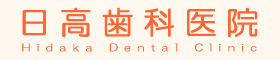 日高歯科医院|大野城市の歯医者さん